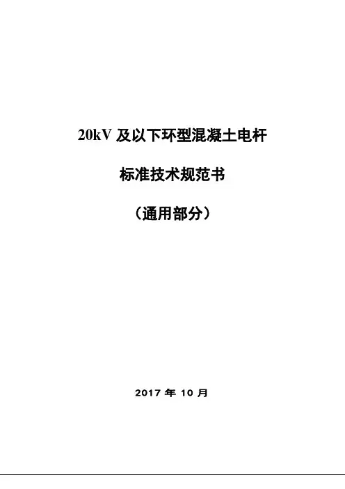 20kV及以下环型混凝土电杆技术规范书(通用部分)