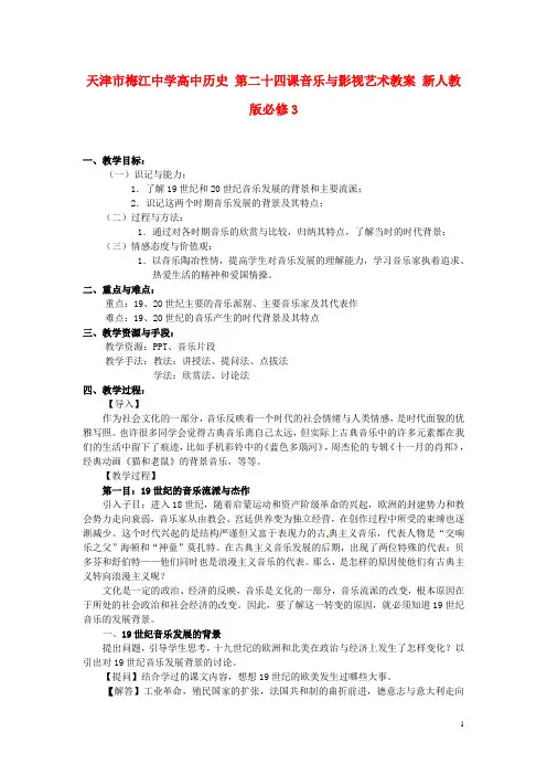 天津市梅江中学高中历史 第二十四课音乐与影视艺术教案 新人教版必修3