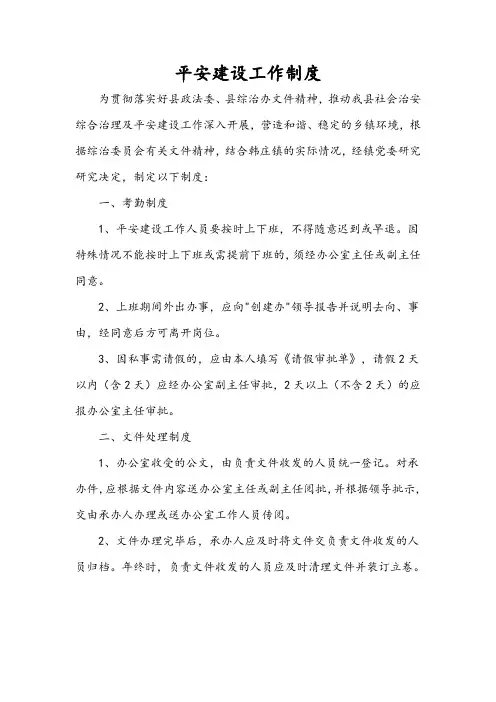 平安建设工作制度