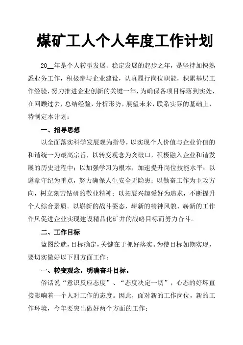 煤矿工人个人年度工作计划