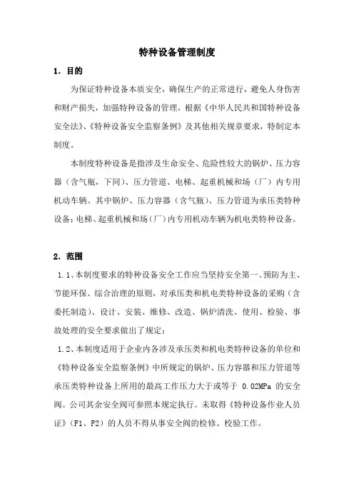 特种设备管理制度 2