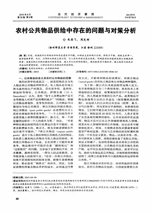 农村公共物品供给中存在的问题与对策分析