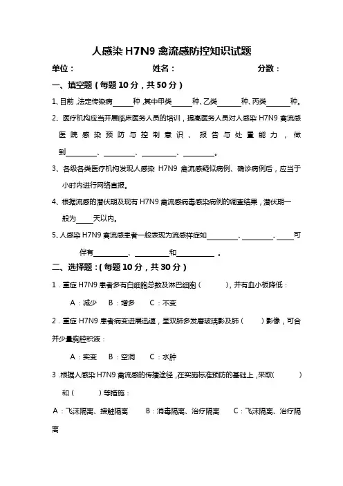 人感染H7N9禽流感防控知识试题 Microsoft Word 97 - 2003 Document