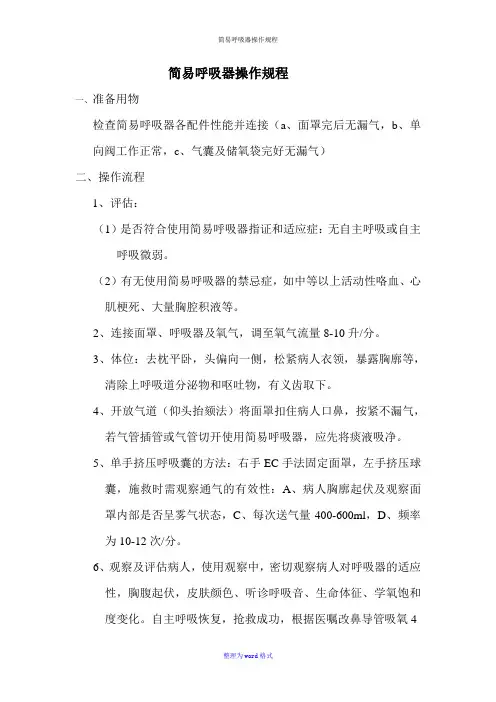 简易呼吸器操作规程