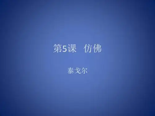 《仿佛》课件(沪教版八年级下)