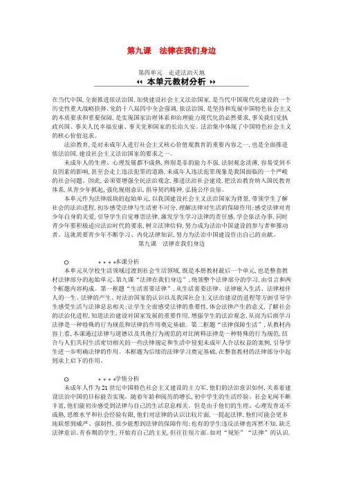 七年级道德与法治下册 第四单元 走进法治天地 第九课 法律在我们身边分析 新人教版