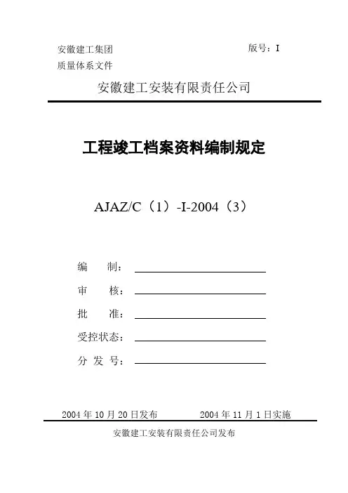 工程竣工档案资料编制规定