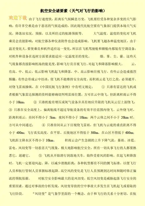 航空安全诸要素(天气对飞行的影响)