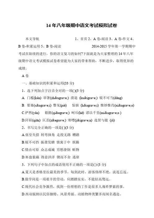 14年八年级期中语文考试模拟试卷
