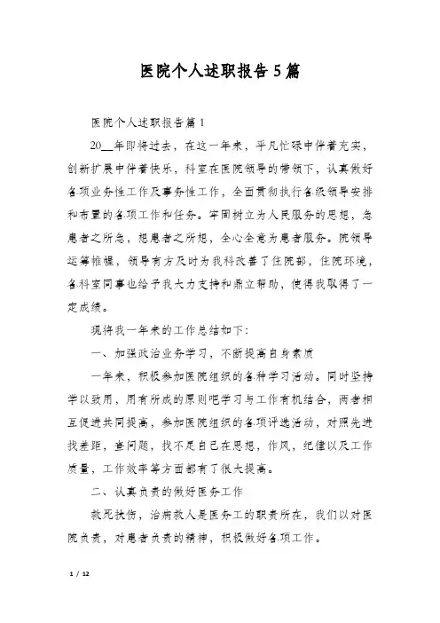 医院个人述职报告5篇