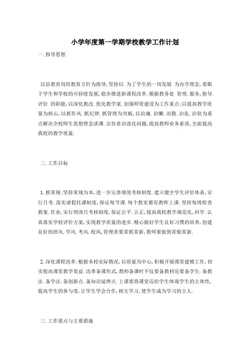 小学年度第一学期学校教学工作计划