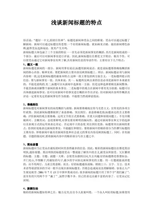 浅谈新闻标题的特点 2