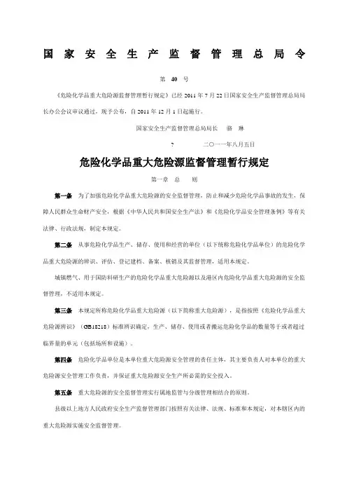 号令《危险化学品重大危险源监督管理暂行规定》