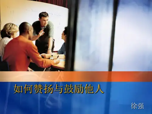 如何赞扬与激励他人