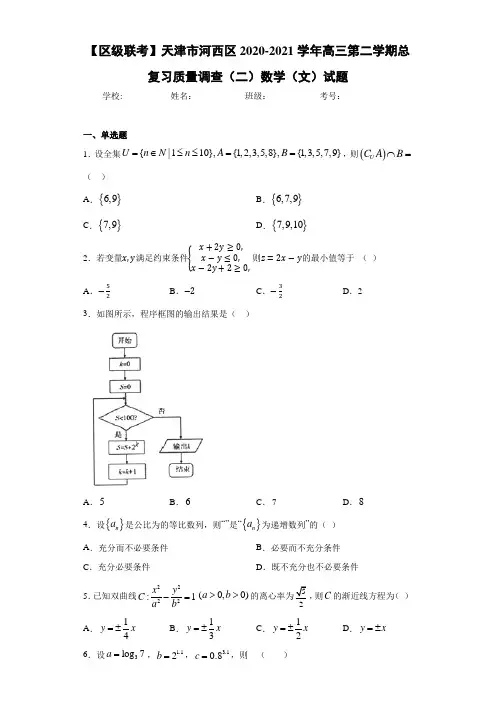 天津市河西区2020-2021学年高三第二学期总复习质量调查(二)数学(文)试题