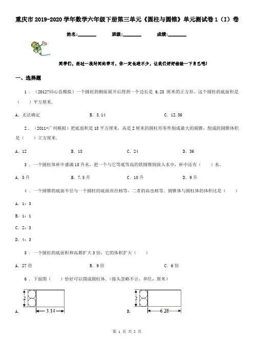 重庆市2019-2020学年数学六年级下册第三单元《圆柱与圆锥》单元测试卷1(I)卷