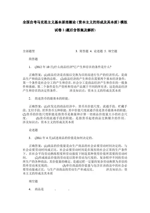 全国自考马克思主义基本原理概论(资本主义的形成及其本质)模拟
