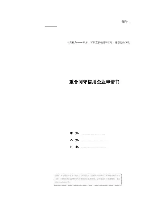 重合同守信用企业申请书