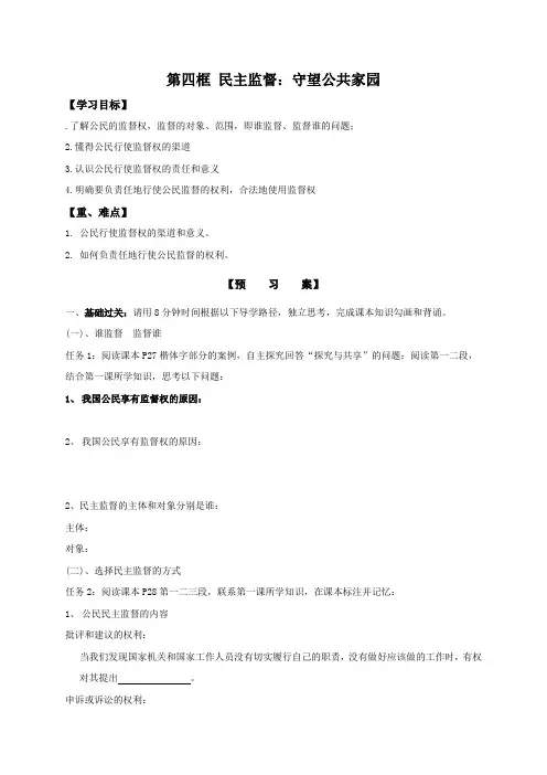 河北省邢台市第二中学高中政治必修2导学案第二课第四框 民主监督守望公共家园(无答案)
