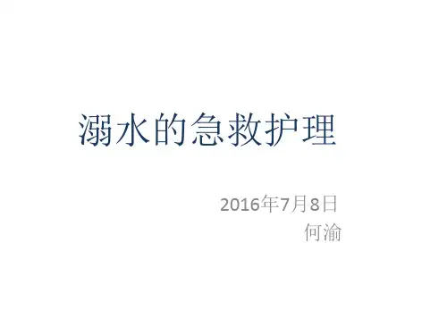 溺水急救