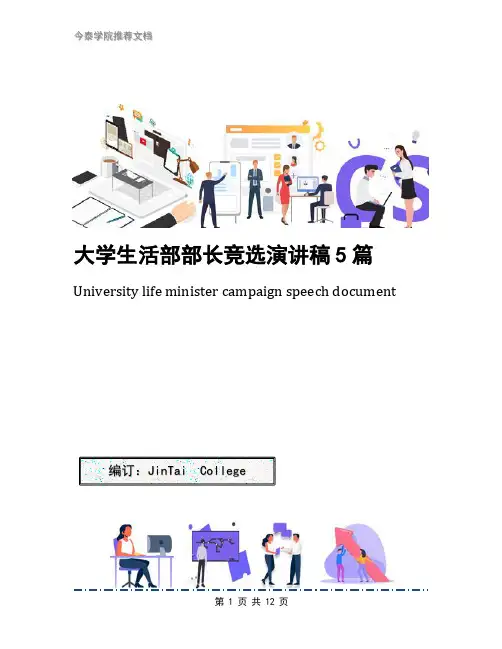 大学生活部部长竞选演讲稿5篇