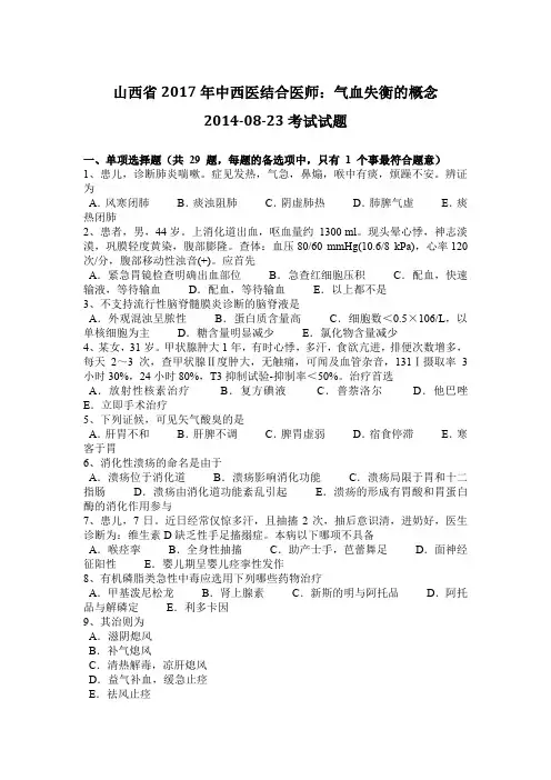山西省2017年中西医结合医师：气血失衡的概念2014-08-23考试试题