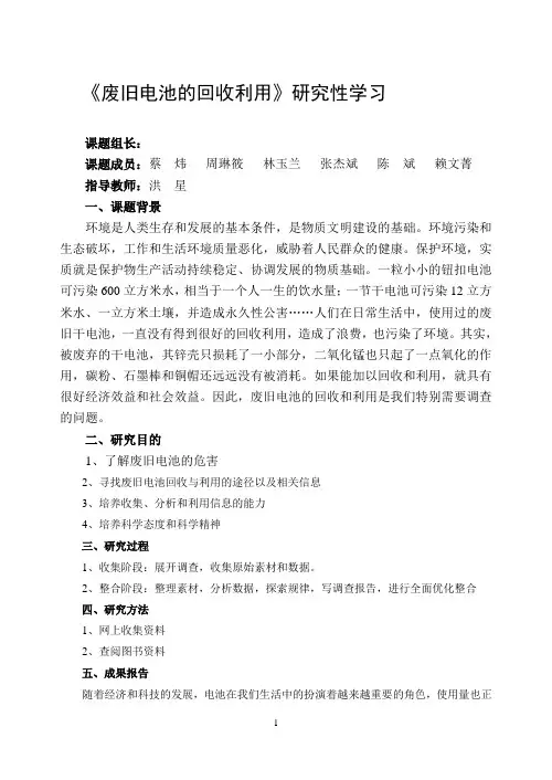 废旧电池的回收利用研究性学习