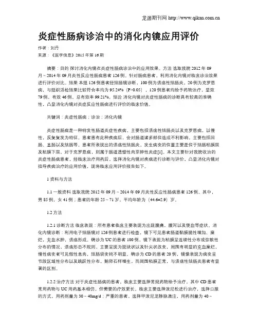 炎症性肠病诊治中的消化内镜应用评价