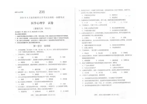 02113医学心理学_202008_试卷