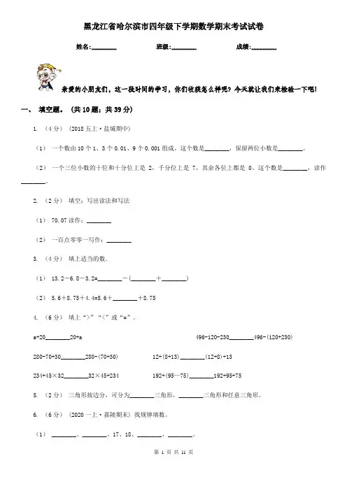 黑龙江省哈尔滨市四年级下学期数学期末考试试卷