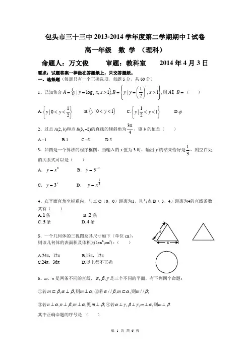 内蒙古包头三十三中2013-2014学年高一下学期期中Ⅰ考试数学(理)试题Word版含答案