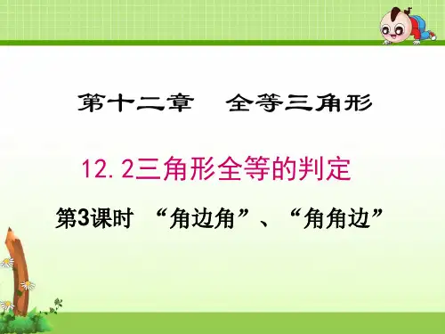 《三角形全等的判定  “角边角”、“角角边”》课件(3套)
