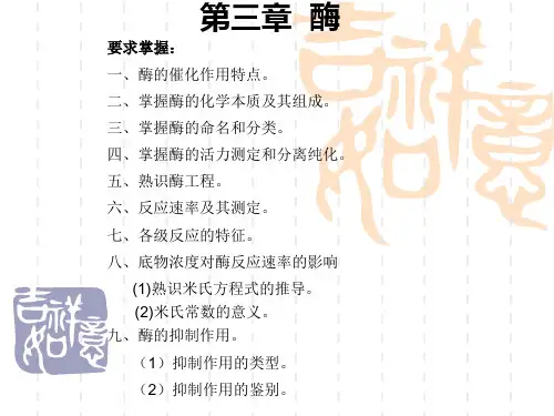 第三章酶化学教材