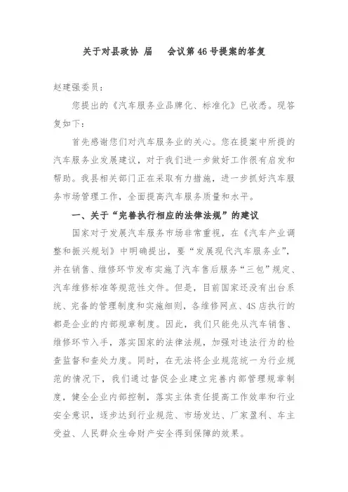 关于对县政协提案046号的答复