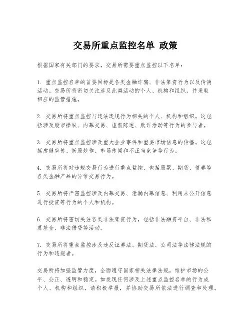 交易所重点监控名单 政策