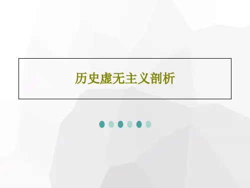 历史虚无主义剖析56页PPT