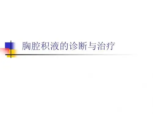 胸腔积液的诊断与治疗