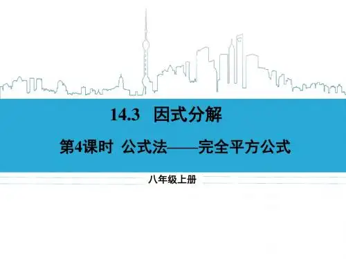 14.3.4  公式法——完全平方公式