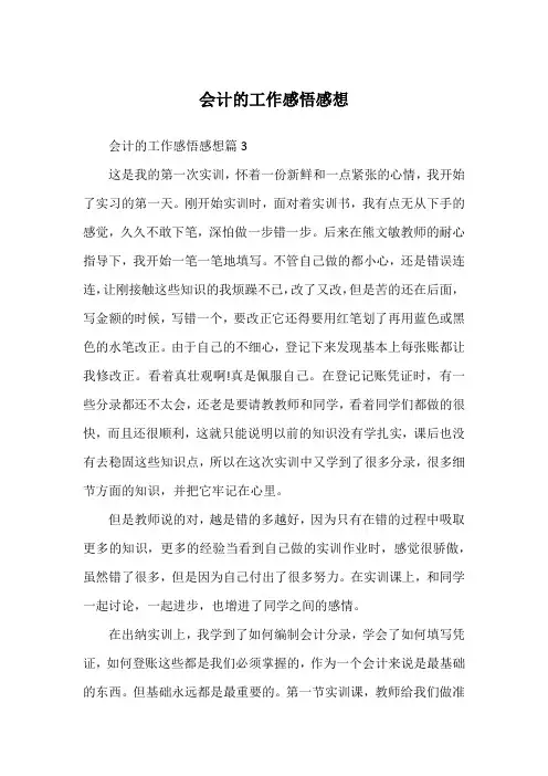 会计的工作感悟感想