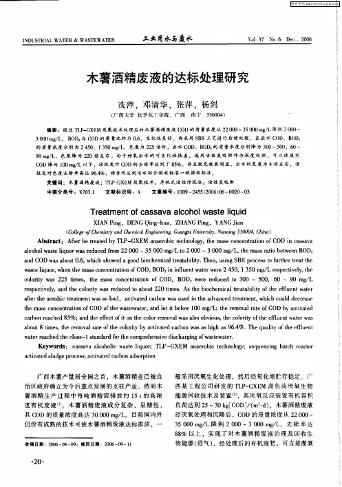 木薯酒精废液的达标处理研究