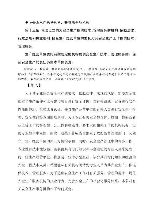 (新)中华人民共和国安全生产法释义(七)