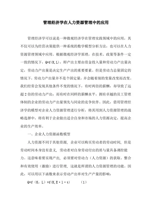 管理经济学在人力资源管理中的应用