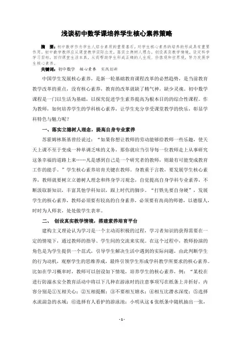 浅谈初中数学课培养学生核心素养策略.