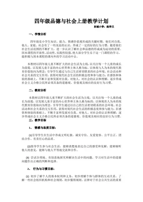 四年级品德与社会上册教学计划
