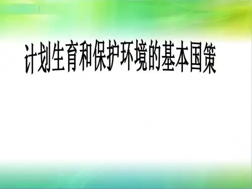 计划生育与保护环境的基本国策_课件
