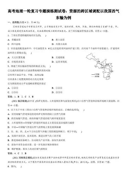 高考地理一轮复习专题演练测试卷：资源的跨区域调配以我国西气东输为例