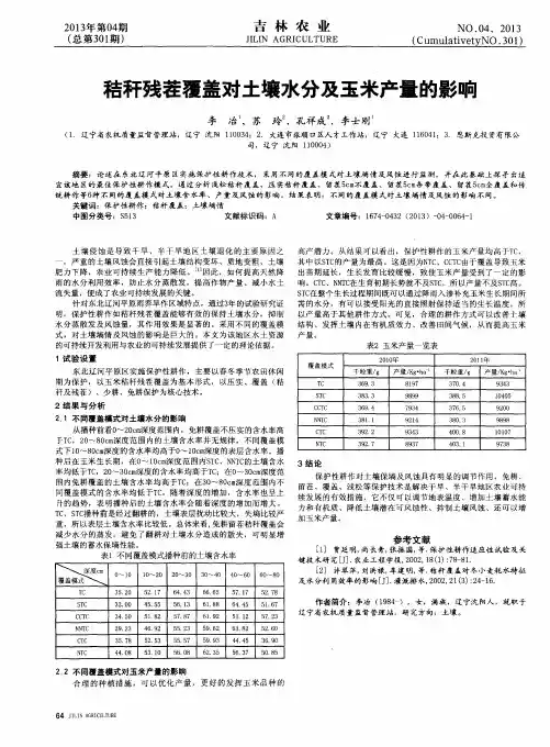 秸秆残茬覆盖对土壤水分及玉米产量的影响
