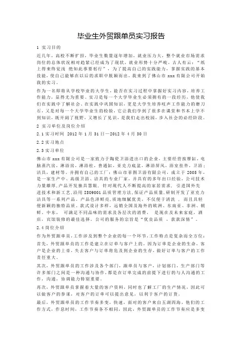 毕业生外贸跟单员实习报告