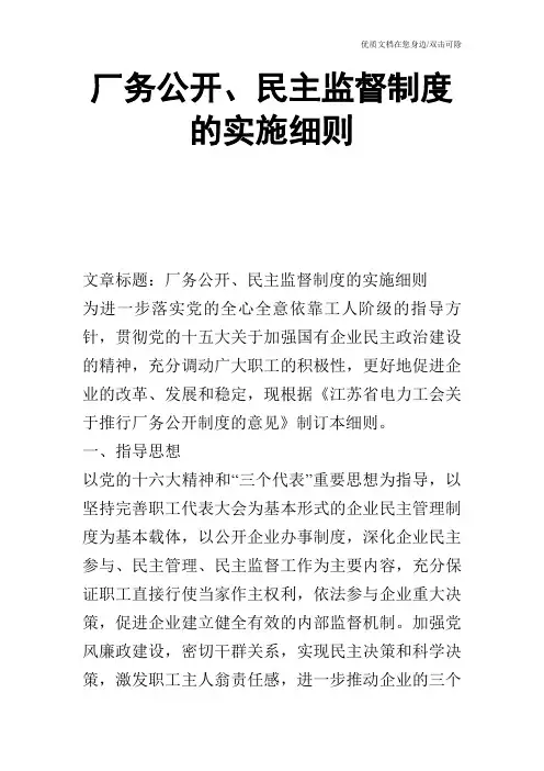 厂务公开、民主监督制度的实施细则