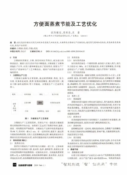 方便面蒸煮节能及工艺优化